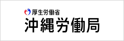 沖縄労働局（職業安定部）ロゴ