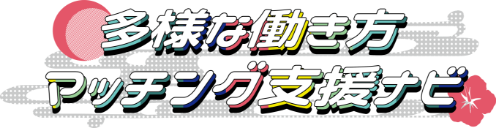 多様な働き方マッチング支援ナビ