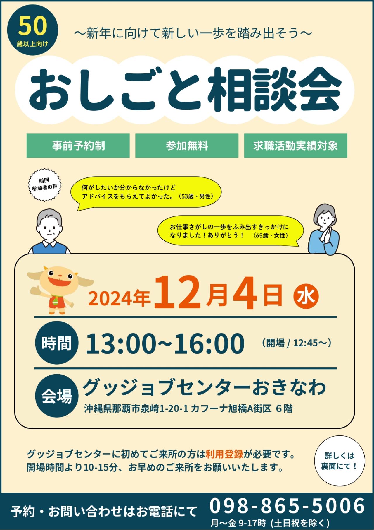 グッジョブセンターおきなわ合同おしごと相談会《50歳以上向け今年最後のおしごと相談会》