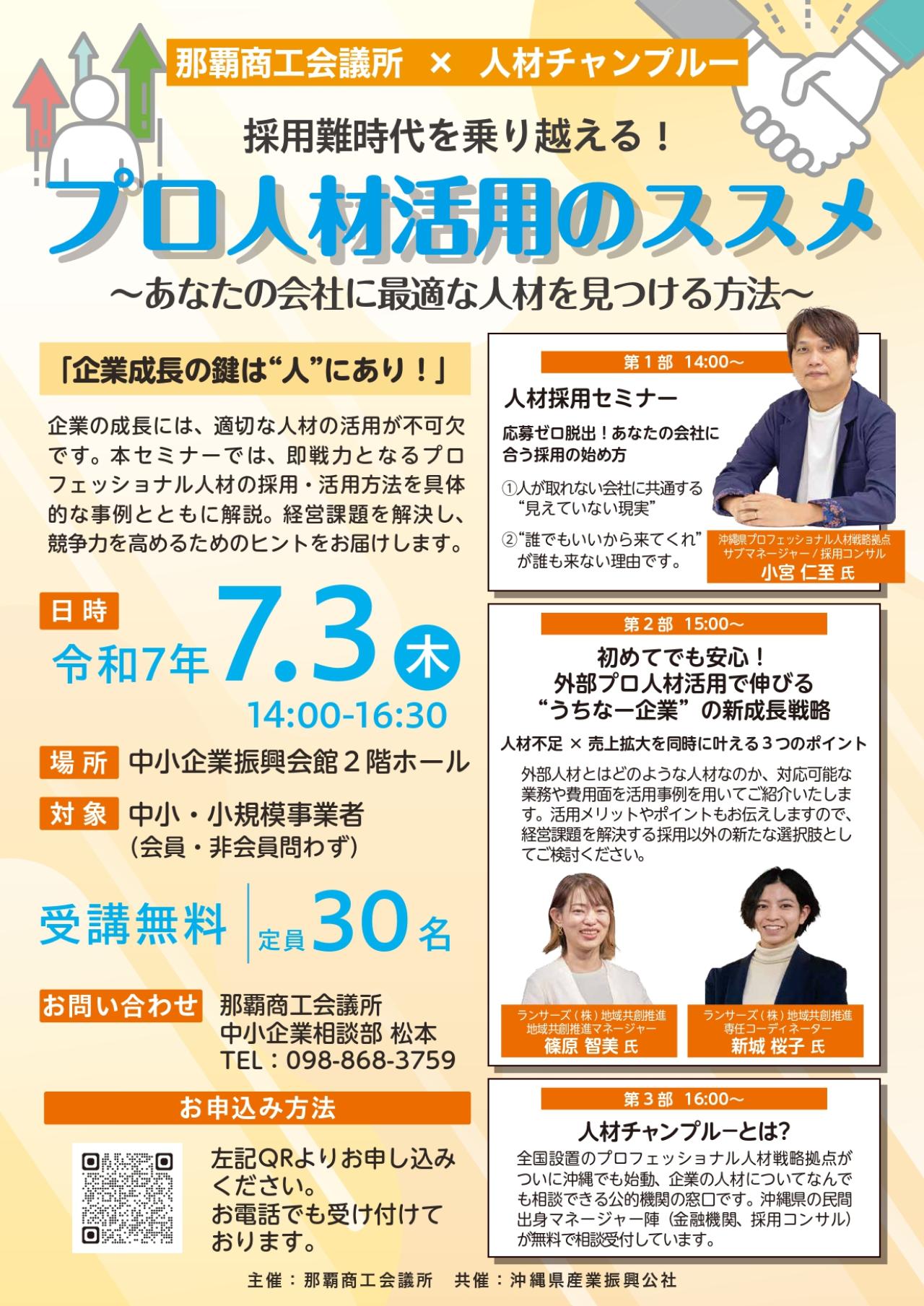 【那覇商工会議所×人材チャンプルー】採用難時代を乗り越える! プロ人材活用のススメ~あなたの会社に最適な人材を見つける方法~