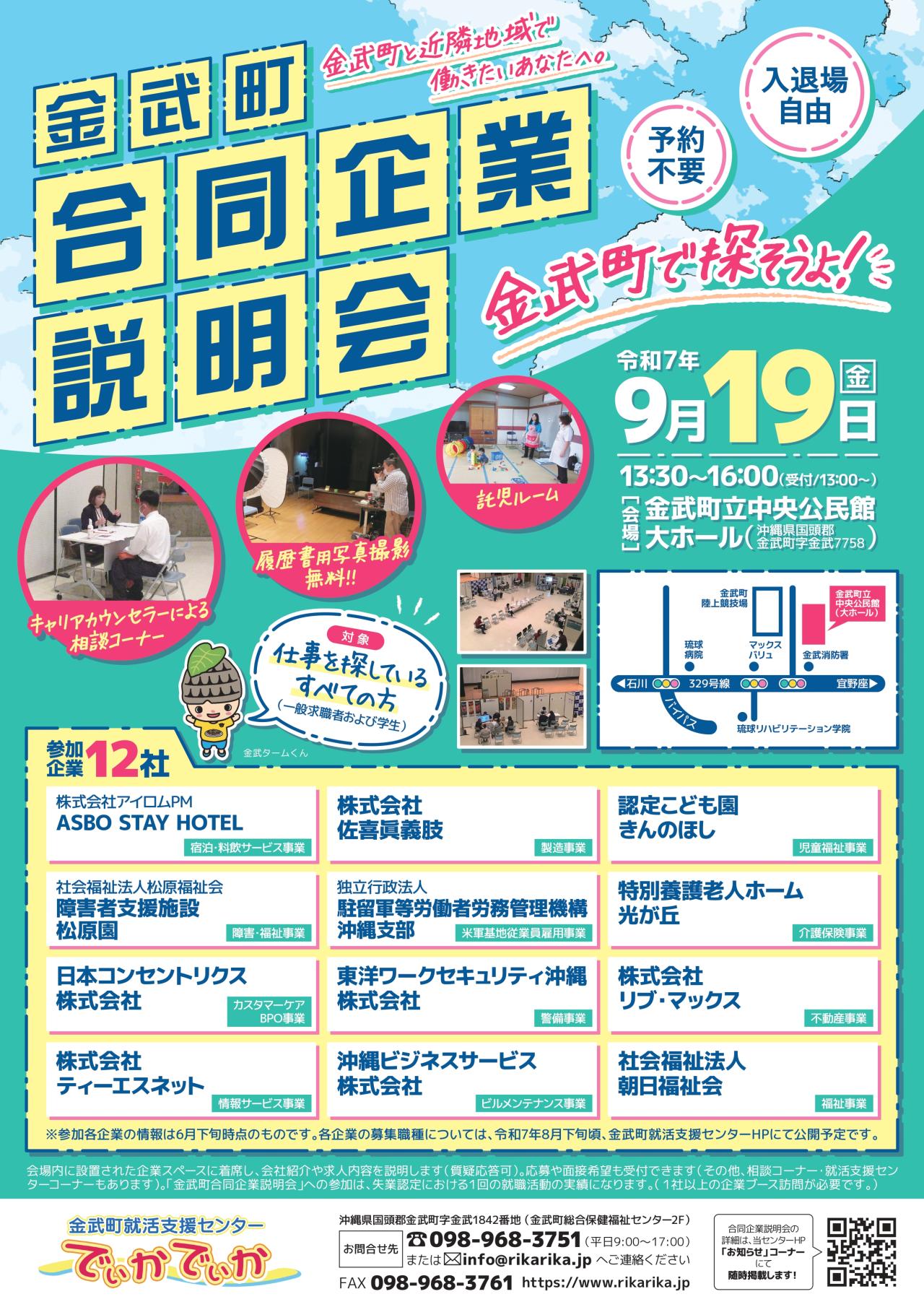 令和7年度『金武町合同企業説明会』