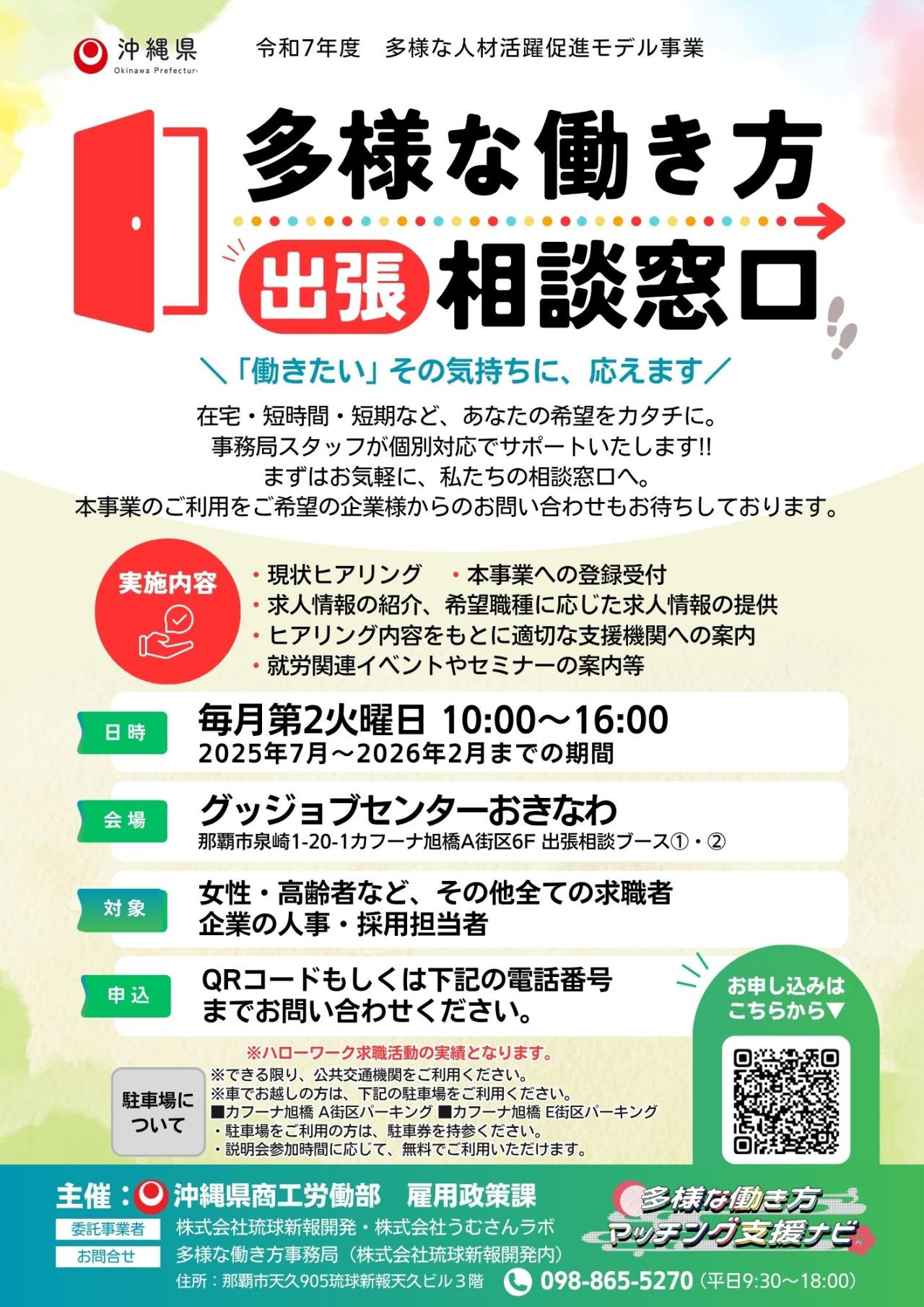 多様な働き方 出張相談窓口