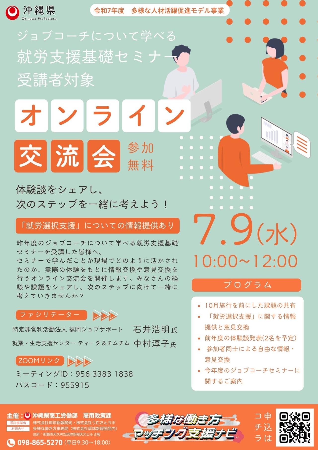 令和7年度　ジョブコーチについて学べる就労支援基礎セミナー受講者対象　オンライン交流会