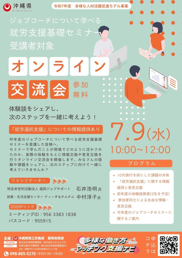 令和7年度　ジョブコーチについて学べる就労支援基礎セミナー受講者対象　オンライン交流会