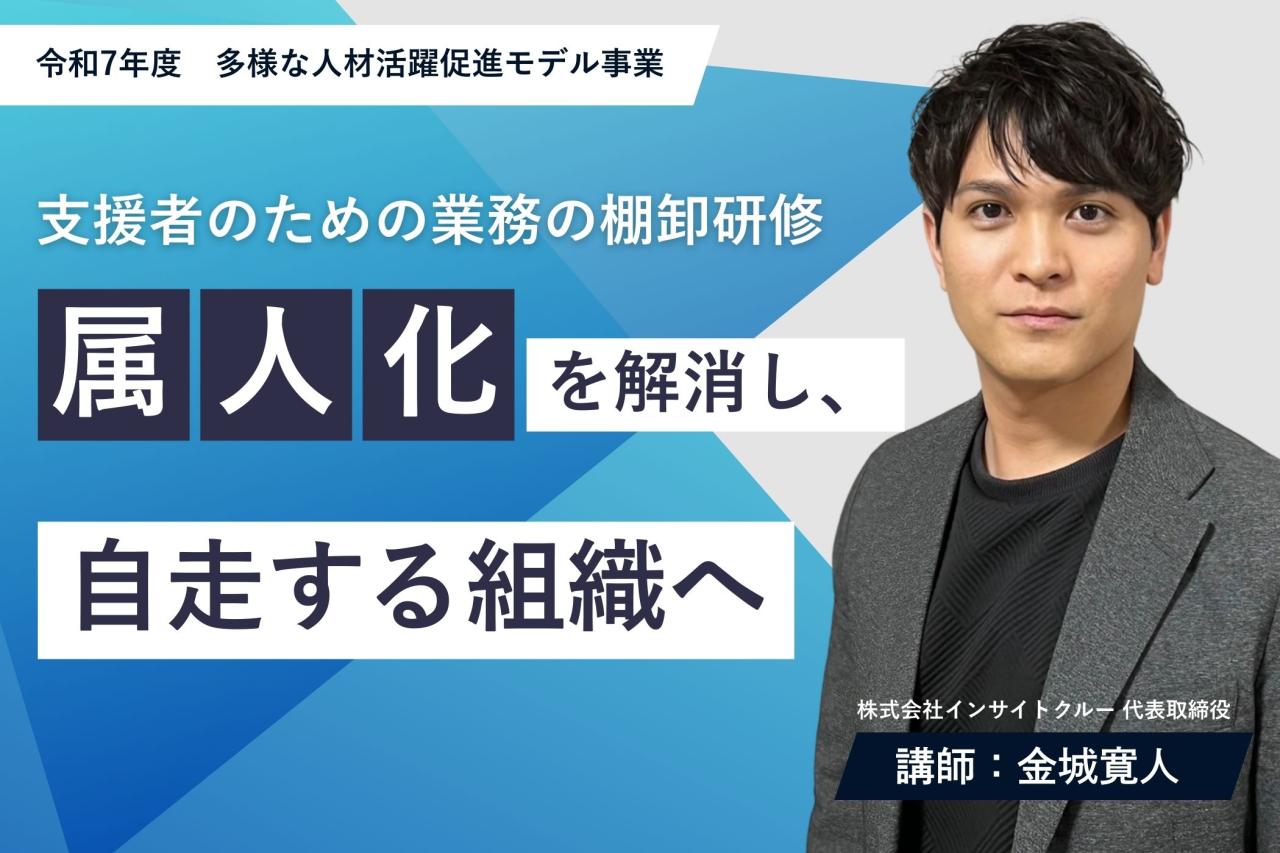 支援者のための業務の棚卸研修 ～属人化を解消し、自走する組織へ～