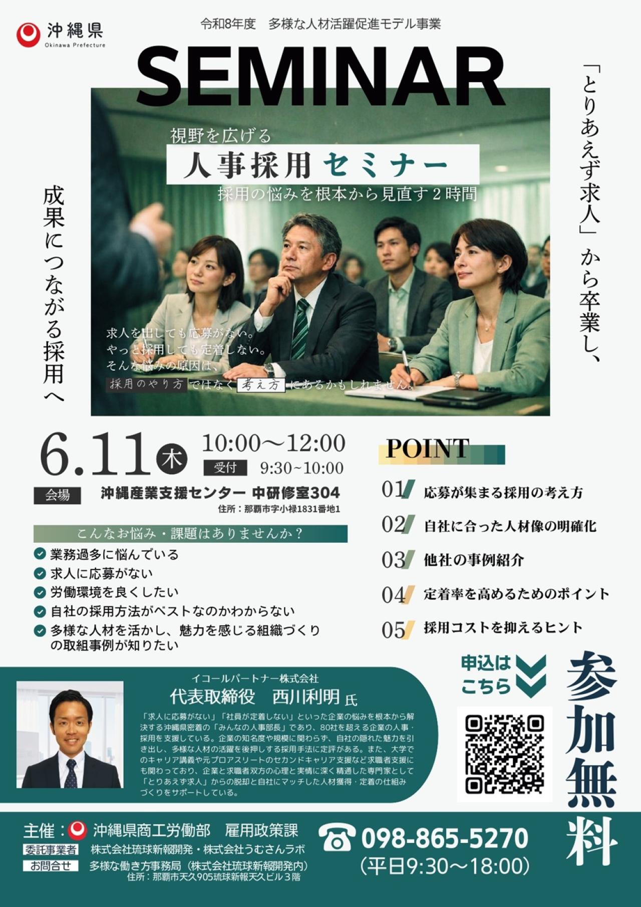 【人事採用セミナー】　視野を広げる、採用の悩みを根本から見直す２時間