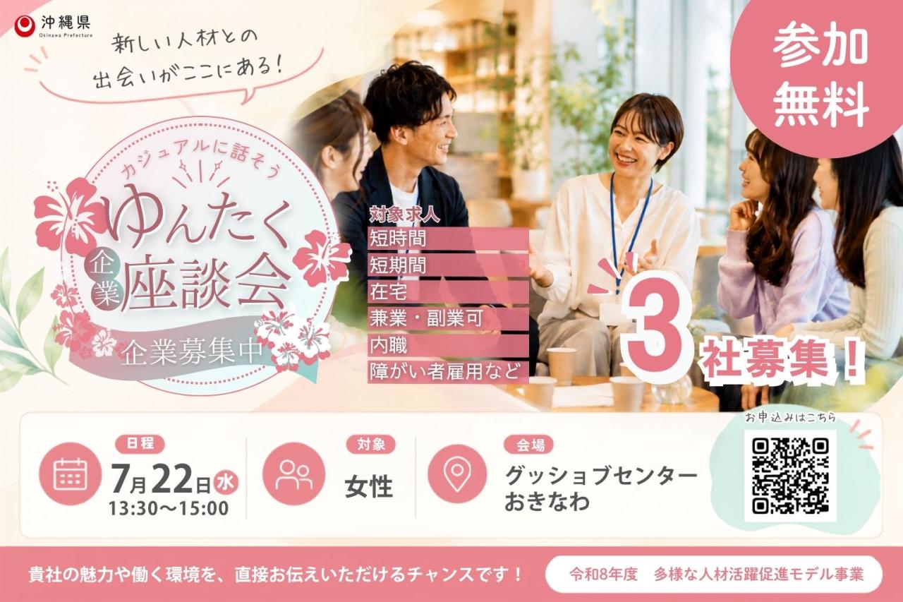 【女性向け】ゆんたく企業座談会