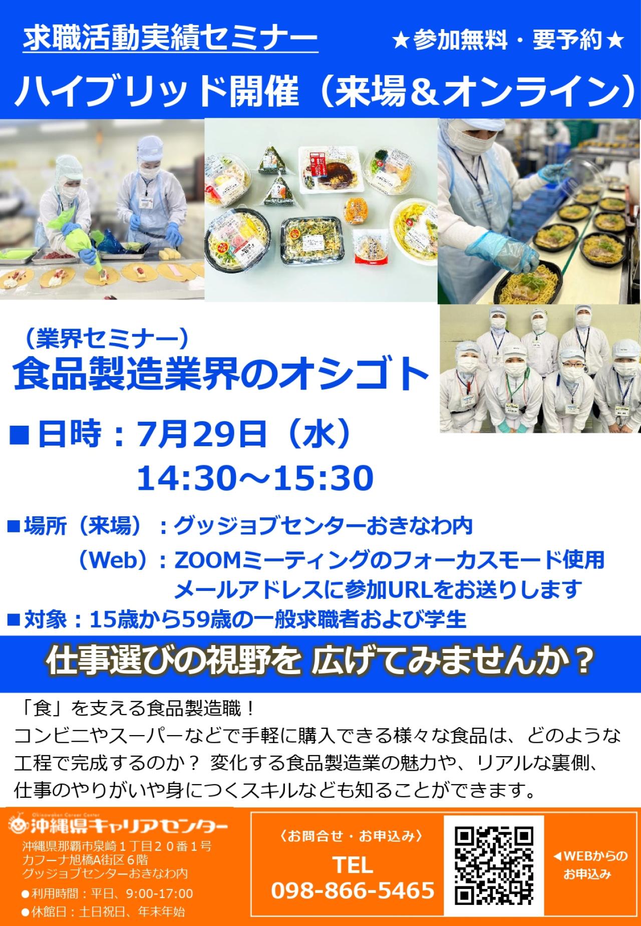 業界セミナー　食品製造業界のオシゴト