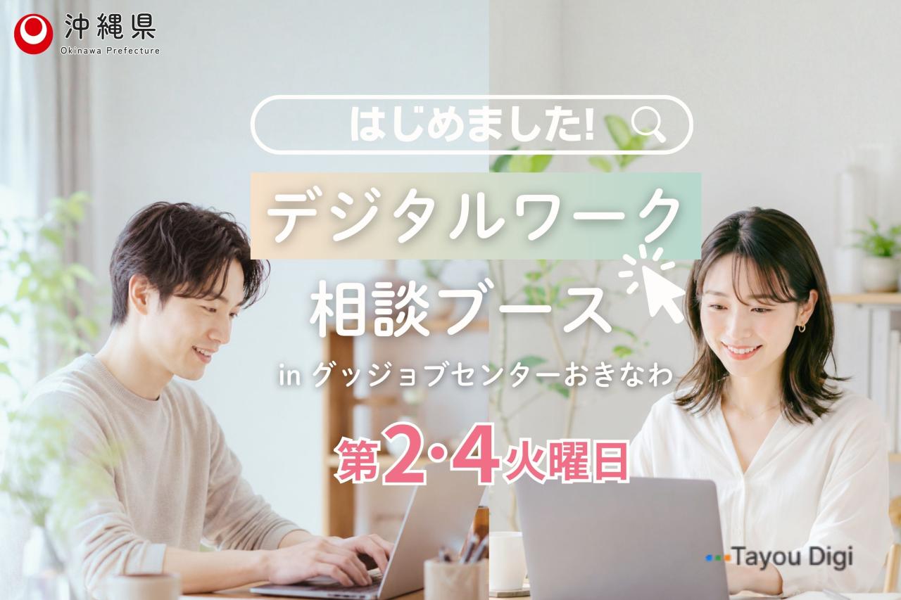 デジタルワーク相談ブース in グッジョブセンターおきなわ