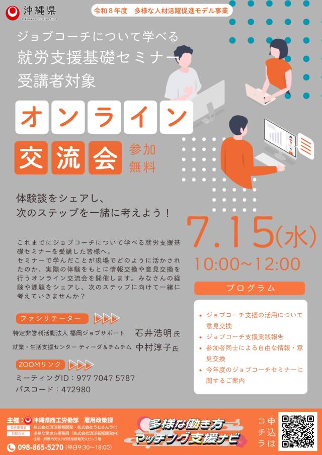 ジョブコーチについて学べる就労支援基礎セミナー オンライン交流会