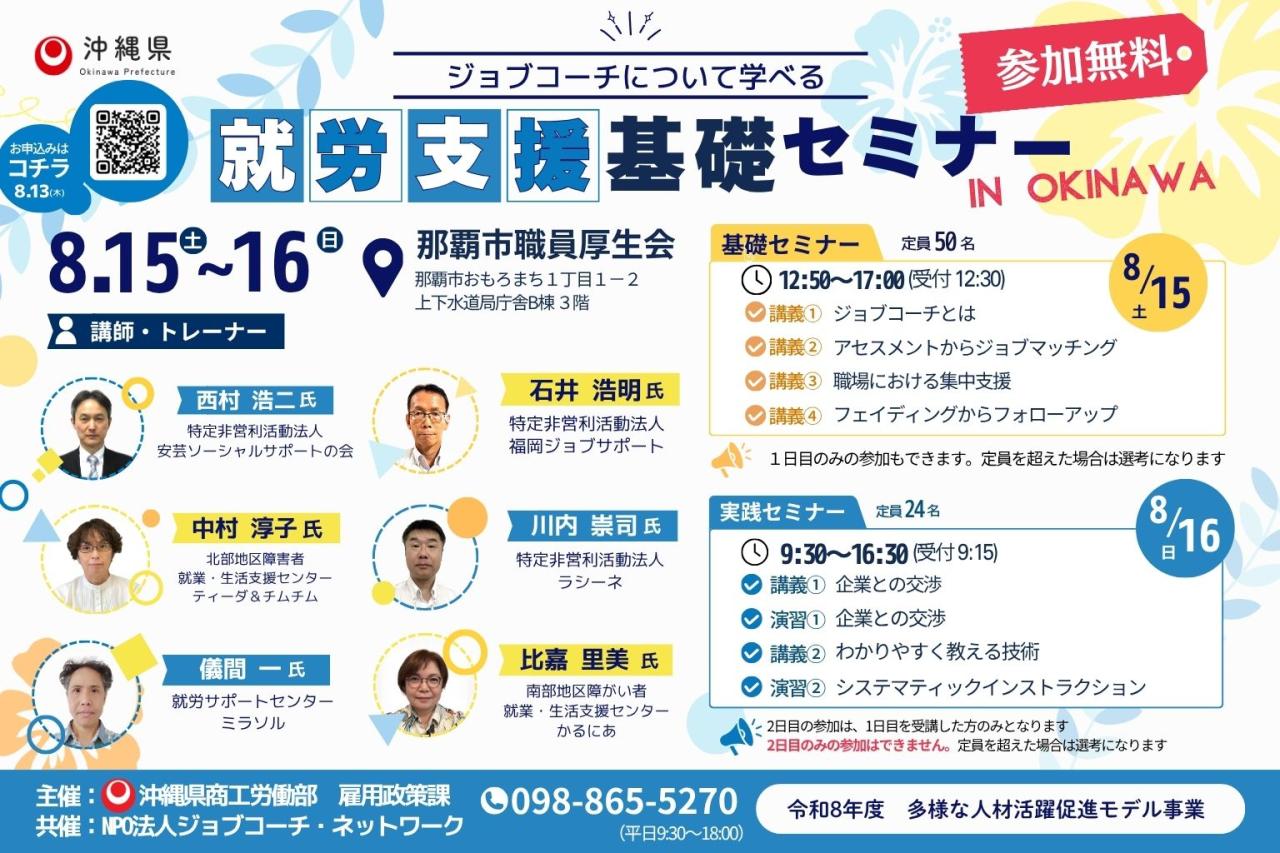 令和8年度　ジョブコーチについて学べる就労支援基礎セミナー in OKINAWA