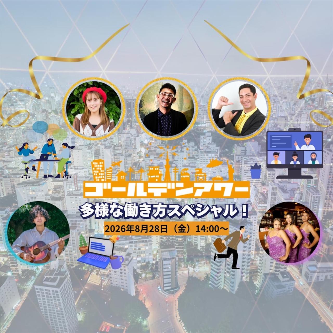 【ラジオ公開放送】ゴールデンアワー 多様な働き方スペシャル！